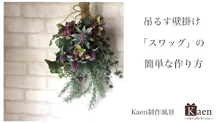 造花で簡単！　オシャレでカッコいい壁掛けインテリア「スワッグ」の作り方！