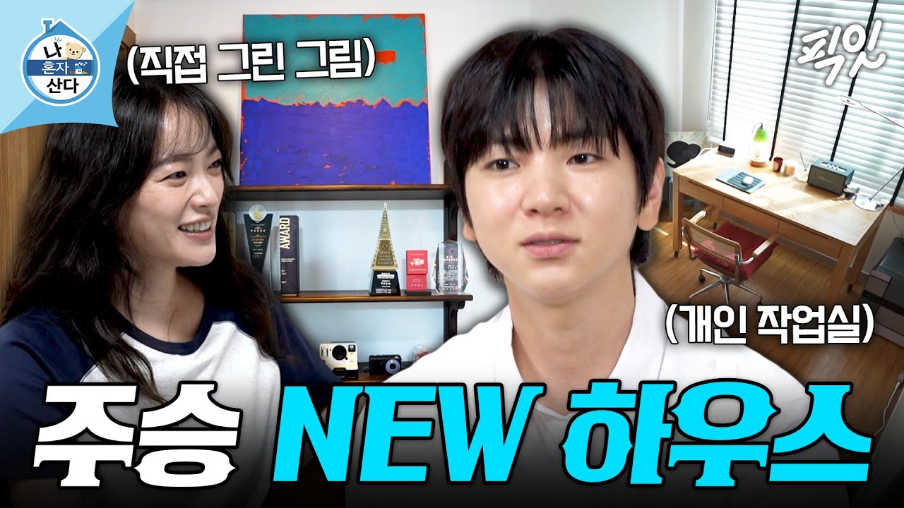 [나혼자산다] 집들이 선물로 며칠 밤새서 그림 그려주는 여사친이 어딨어!!! 2배 넓어진 이주승의 NEW 하우스 공개 MBC261009방송 #나혼산 #이주승 #천우희
