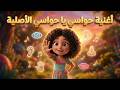 أغنية حواسي يا حواسي الاصلية