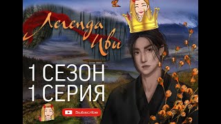 Легенда Ивы - 1 сезон 1 серия || КЛУБ РОМАНТИКИ