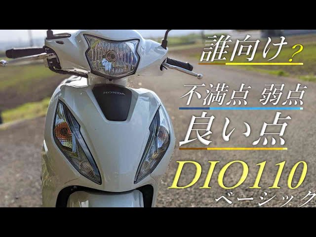 鹿屋市から　人気のDIO110 ＪＦ31 実働　調子良く綺麗です！ DIO110(JF31)-since 2011- - バイクの系譜