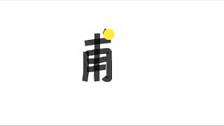 Write kanji 1658 | 甫