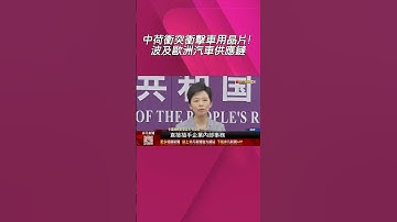 傳遭美極限施壓？荷蘭接管安世半導體槓中國...不只德車廠晶片告急 恐釀全球供應鏈大亂？｜非凡財經新聞｜20251017