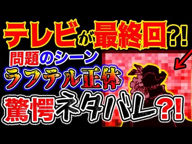 ワンピース ネタバレ予想 テレビアニメで最終回 問題のシーン ラフテル正体が驚愕のネタバレ 予想妄想考察 One Piece速報