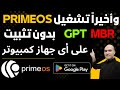 واخيراً تشغيل PrimeOS على أي جهاز كمبيوتر بدون تثبيت | أفضل نظام تشغيل أندرويد لأجهزة الكمبيوتر !
