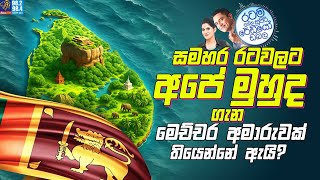 Siyatha FM MORNING SHOW 2025 08 05 | සමහර රටවලට අපේ මුහුද ගැන මෙච්චර අමාරුවක් තියෙන්නේ ඇයි 