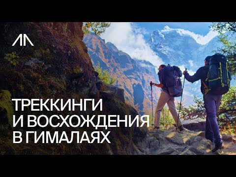 Треккинги и восхождения в Непале