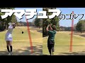 アマチュアのゴルフってこんな感じ