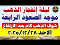 اسعار الذهب اليوم فى مصر عيار 21 سعر الذهب عيار ٢١ اليوم الاحد 2025 12 28 أسعار الذهب 
