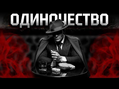 Философия: Почему умные люди одиноки?