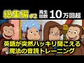 【聞き流し用・総集編】おさるのジョージが聞き取れるようになる!なぜか英語が日本語のようにハッキリ聞こえるようになる動画!02