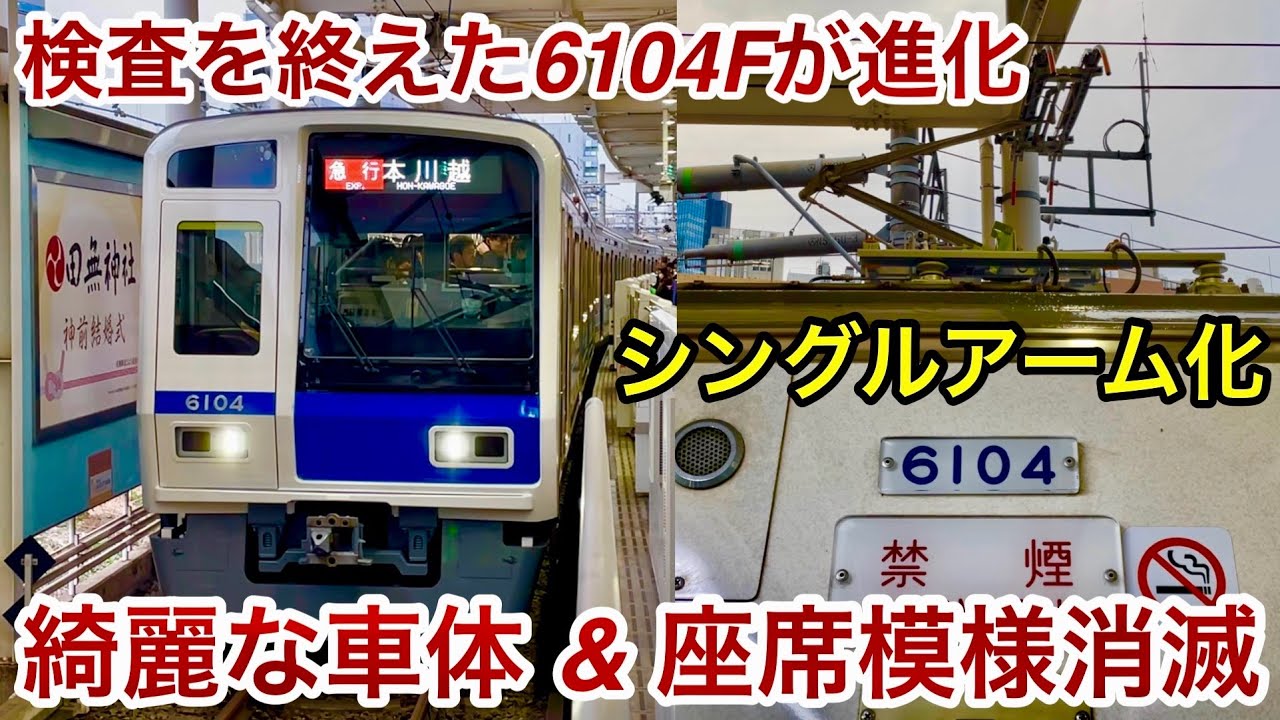 6104Fもシングルアームパンタ化 !! 】西武新宿線 6000系6104F