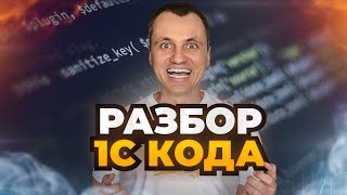 картинка: Разбор кода HTTP Сервиса 1С