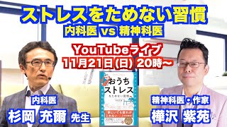【ライブ】ストレスをためない習慣　内科医 VS 精神科医【樺チャンネル】