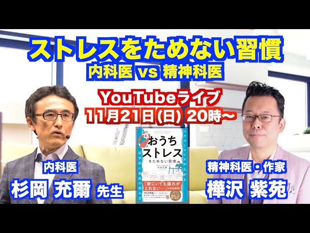 ライブ】ストレスをためない習慣 内科医 VS 精神科医【樺チャンネル
