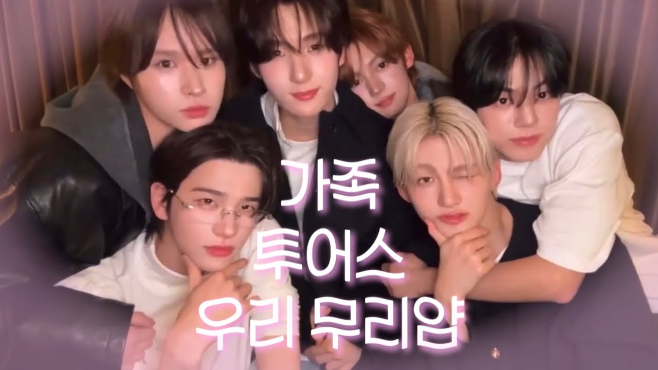 [투어스] 훈제란즈로 시작해서 여섯 명 다 모이는 라이브