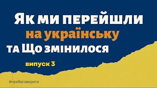 З російської на українську | Історії моїх підписників | Як це було та що змінилося | Випуск 3