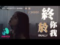Ycccc 终于你我 你和我 从此以后互不干涉 当没认识过 动态歌词 Pinyin Lyrics 十二月新歌 AWALK MUSIC Ycccc 终于你我 你和我 从此以后互不干涉 当没认识过 动态歌词 Pinyin Lyrics 十二月新歌 AWALK MUSIC