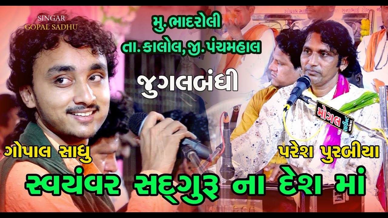 સ્વયંવર સતગુરુ ના દેશ માં || Jugalbandhi | Gopal Sadhu | Paresh Purabiya | Bhadroli || Kalol |  2023
