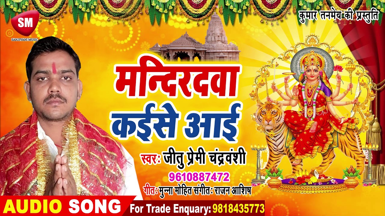 bhojpuri video song hd download Jitu Premi Chandravanshi का हिट देवी गीत || मन्दिरवा कईसे आई || Devi Geet Song 2019