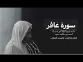 سورة غافر للشيخ أحمد بن طالب بن حميد 