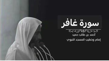 سورة غافر للشيخ أحمد بن طالب بن حميد