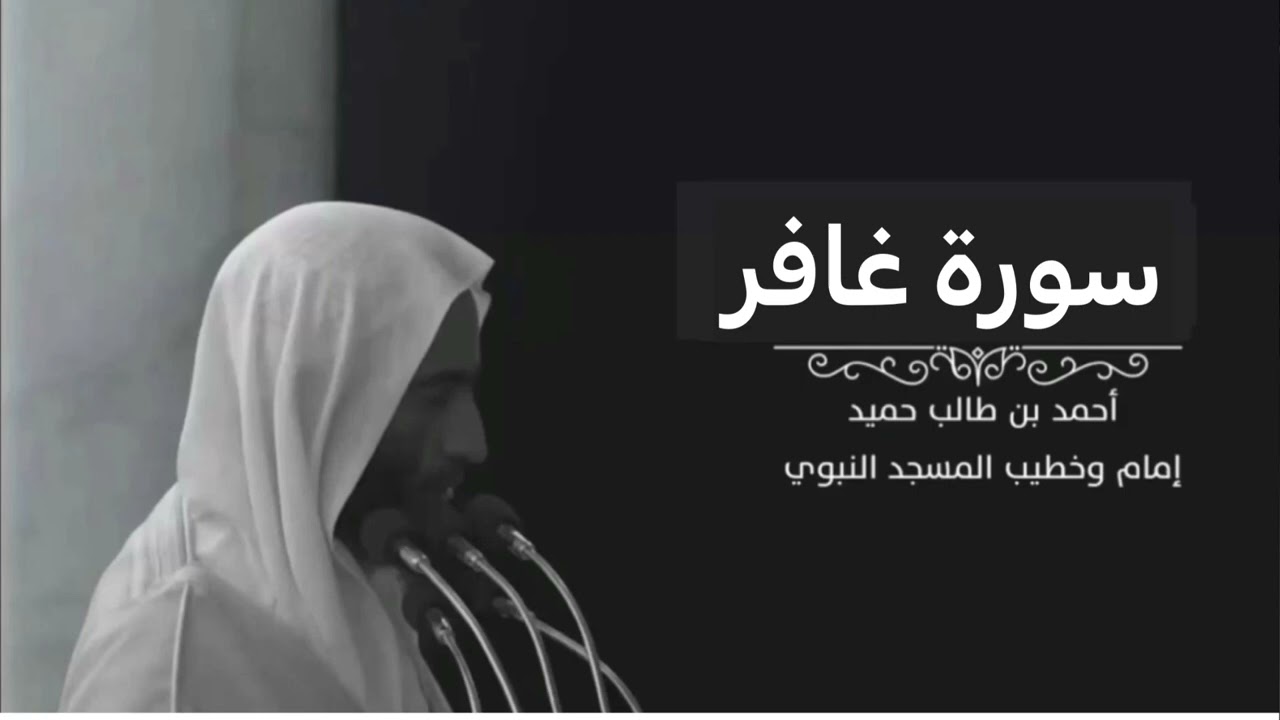 سورة غافر للشيخ أحمد بن طالب بن حميد