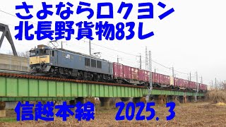 さようならロクヨン北長野貨物83レ 2025.3
