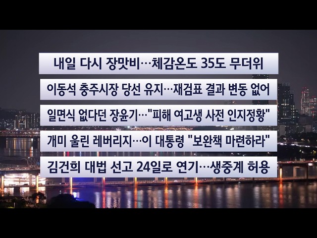 [이시각헤드라인] 7월 15일 뉴스투나잇 / 연합뉴스TV (YonhapnewsTV)