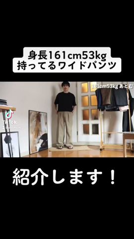 身長161cm男性が持っているワイドパンツをご紹介します #shorts #低身長ファッション