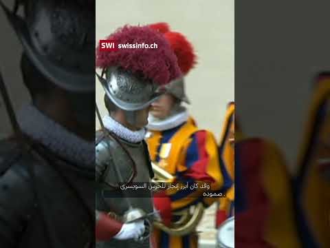 لماذا يخدم السويسريون فقط في الحرس البابوي