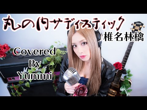 【歌ってみた #18】椎名林檎 / 丸の内サディスティック Covered by Yummi フル歌詞付き