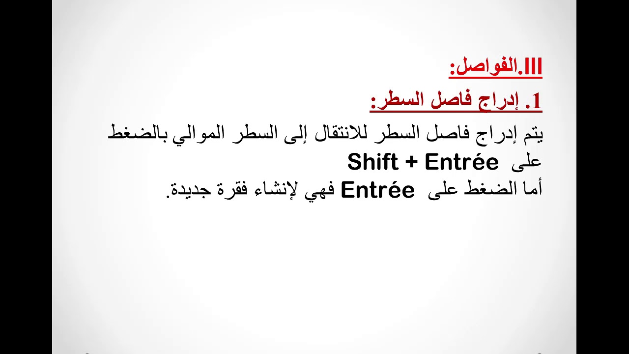 معالج النصوص إدراج الفواصل