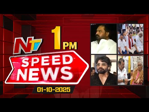 Speed News | 1 PM News Headlines | 01-10-2025 | NTV Telugu - NTVTELUGU
