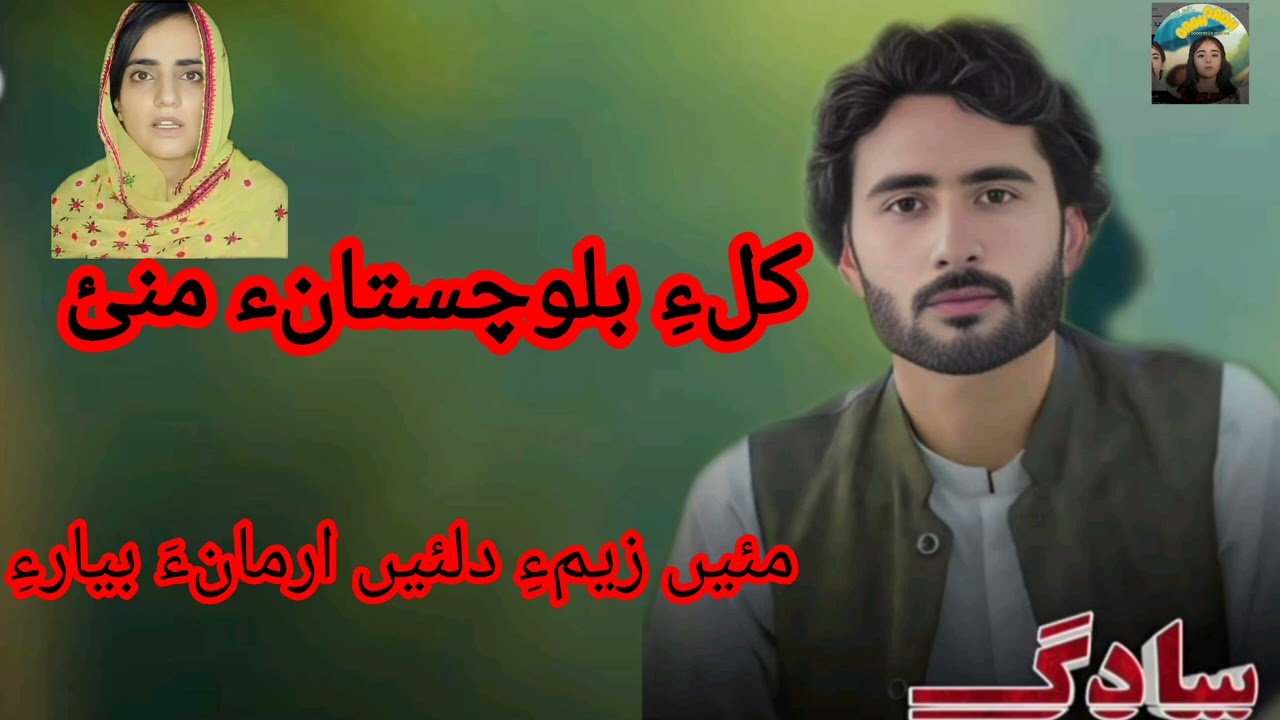 استاد سادگی نور خارانی کلی ءبلوچستان ءمنئ2025