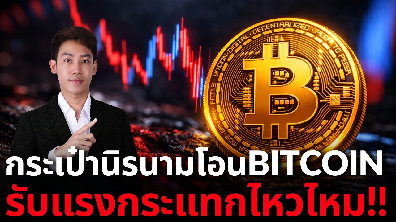BITCOIN ทิศทางจะชัดเมื่อไหร่ กระเป๋าSatoshiเคลื่อนไหว??🚨🥶
