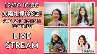LIVE! 太陽礼拝108回！Sun Salutation 108 times! [Japanese & English]