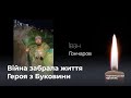 Буковина прощається з Героєм, який загинув на війні