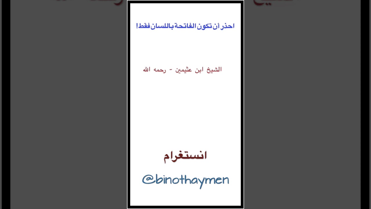الشيخ ابن عثيمين : احذر أن تكون الفاتحة باللسان فقط !!