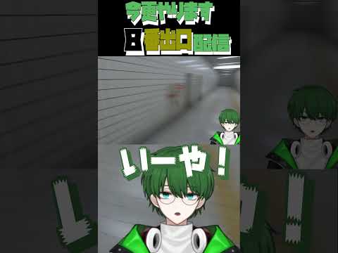 「8番出口」今更配信！Part５