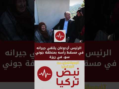 الرئيس أردوغان يلتقي جيرانه في مسقط رأسه بمنطقة جوني سو في ريزة
