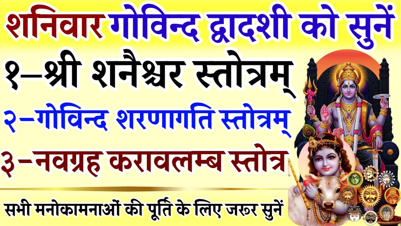 शनिवार गोविंद द्वादशी को सुनें || शनैश्चर स्तोत्र || गोविंद शरणागति स्तोत्रम् || नवग्रह करावलम्ब 