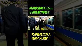 【利用者25万人！】町田駅の通勤ラッシュが地獄すぎた！②【小田急線7時台】