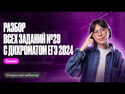 Разбор всех заданий №29 с соединениями хрома | ЕГЭ по химии 2024 | Катя Строганова