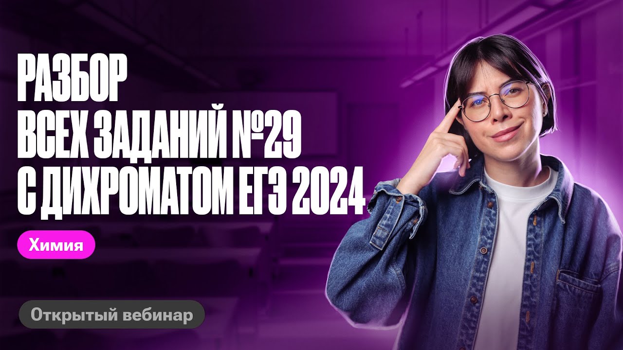 Разбор всех заданий №29 с дихроматом | ЕГЭ по химии 2024 | Катя ...