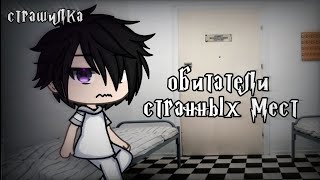 °•Страшилка||Обитатели странных мест 🏥||Gacha life•°