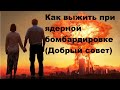 Как выжить при ядерной бомбардировке (Добрый совет)