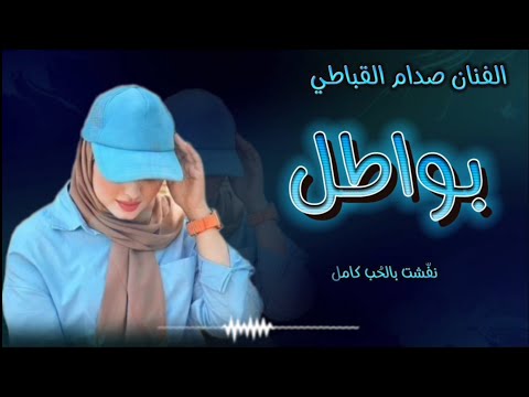 بواطل صدام القباطي كلمات الشاعر صفوان القباطي حصري وجديد 2025