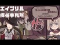 エイプリル探偵事務所 犯人はお前だ だけさせてくれるゲーム にじさんじ 加賀美ハヤト エイプリル探偵事務所 犯人はお前だ だけさせてくれるゲーム にじさんじ 加賀美ハヤト
