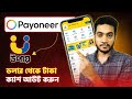 How to Withdraw Payoneer to Upay | Payoneer to Upay Bangla | পেওনিয়ার থেকে উপায়ে টাকা আনবেন কিভাবে
